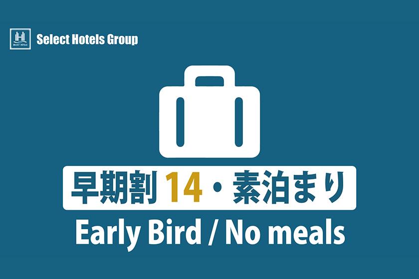 【早期割14×素泊り】カード決済限定★14日前までのご予約で10%OFF!+工藤パンのプレゼント付★