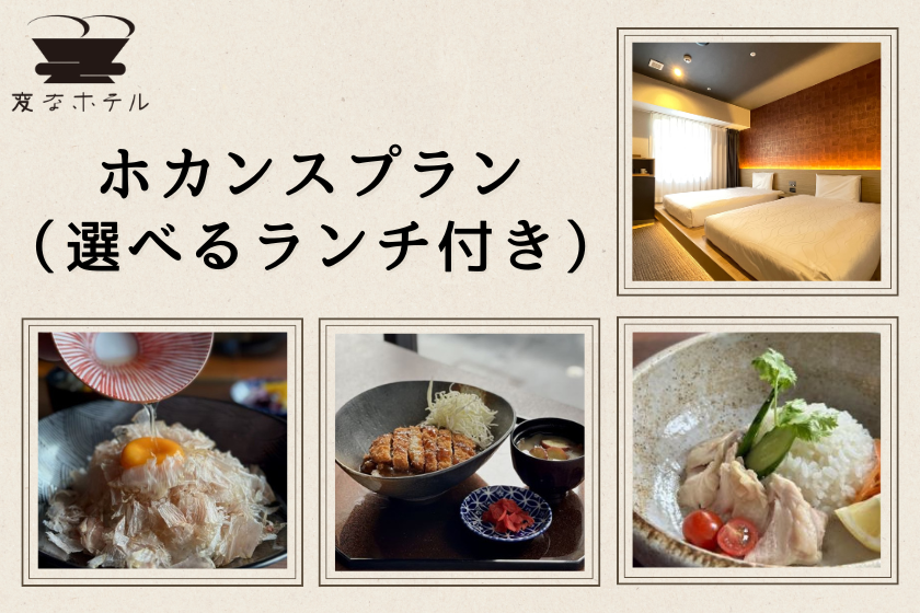 変なホテルでホカンス！最大22時間滞在可能♪ホテル自慢の選べるランチ付き！（朝食付き）