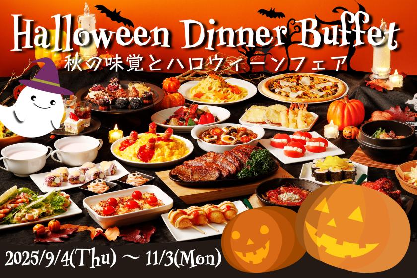 【ハロウィーンモチーフで彩られたメニューが登場！】秋の味覚とハロウィーンフェア♪(9/4~11/3・夕食のみ)