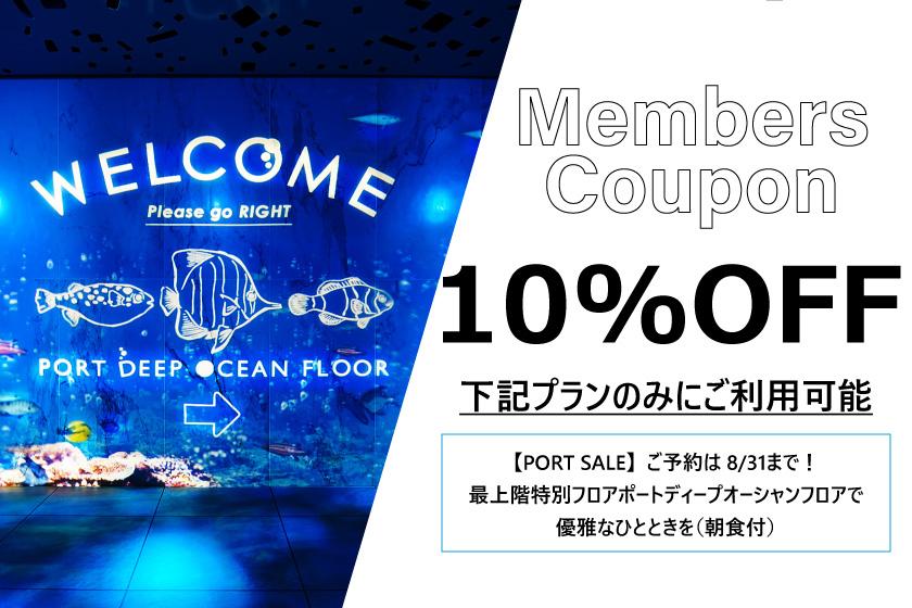 【前100名預約】9折優惠券！限定方案，截止8月31日 【PORT SALE】可在頂樓Port Deep Ocean Floor使用。超值優惠券♪