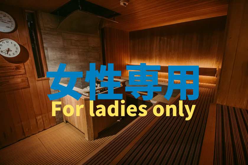 【客室利用なし｜レディースデー】サウナ・大浴場利用【利用時間12:00～17:00】