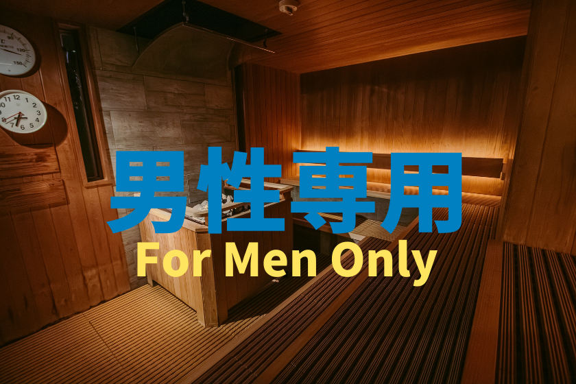 【客室利用なし】18:00～22:00｜最大3時間サウナ・大浴場利用