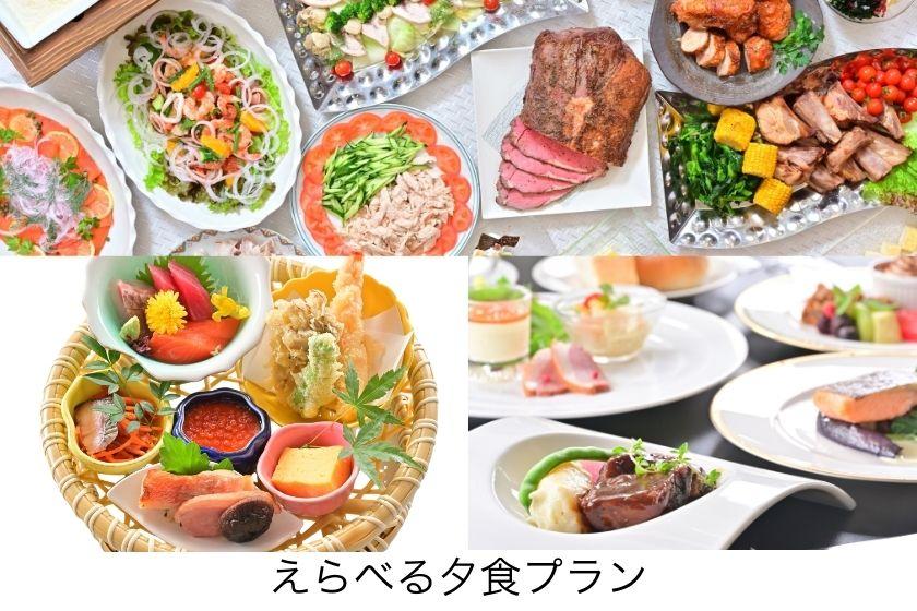 【選べる夕食】公式HP限定！夕食内容を選べるリゾートステイ