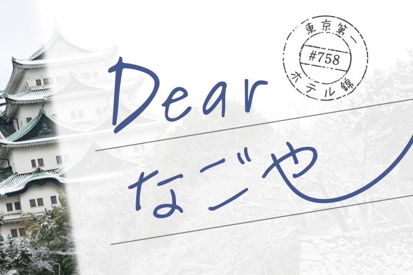 Ｄｅａｒ なごや 朝食付き♪