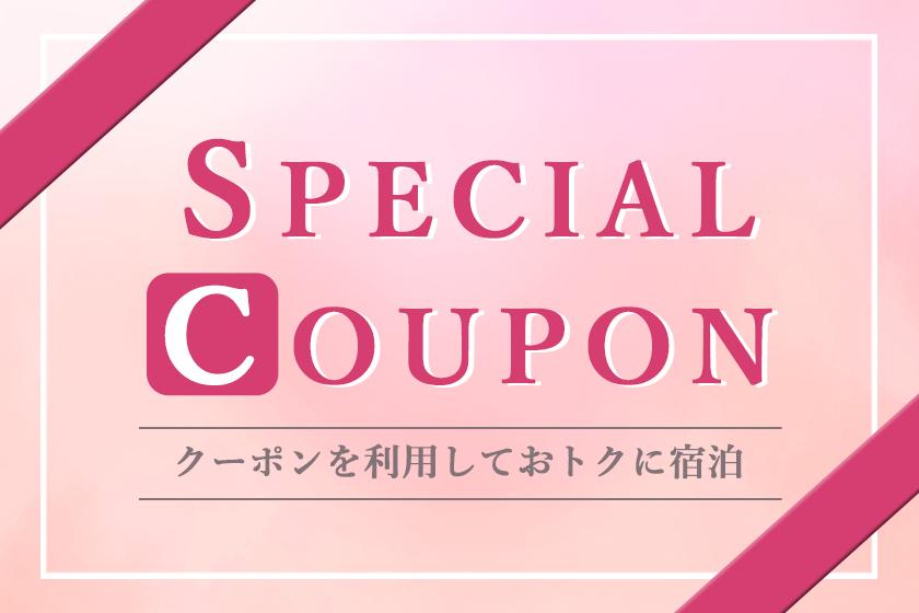 ★Limited coupon for 3-4 people★ Period: 9/1-10/13