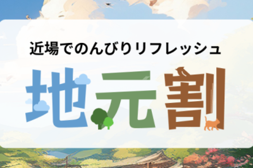 【ご予約注意】妙高市民限定【対象者限定】地元でリフレッシプラン♪ウェルカムバー＆朝食ビュッフェ付