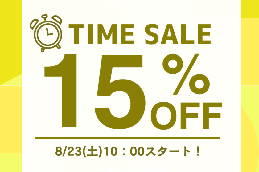 【タイムセール☆】15％オフ！公式サイト限定セール　秋もプールだ！プール満喫ビュッフェプラン