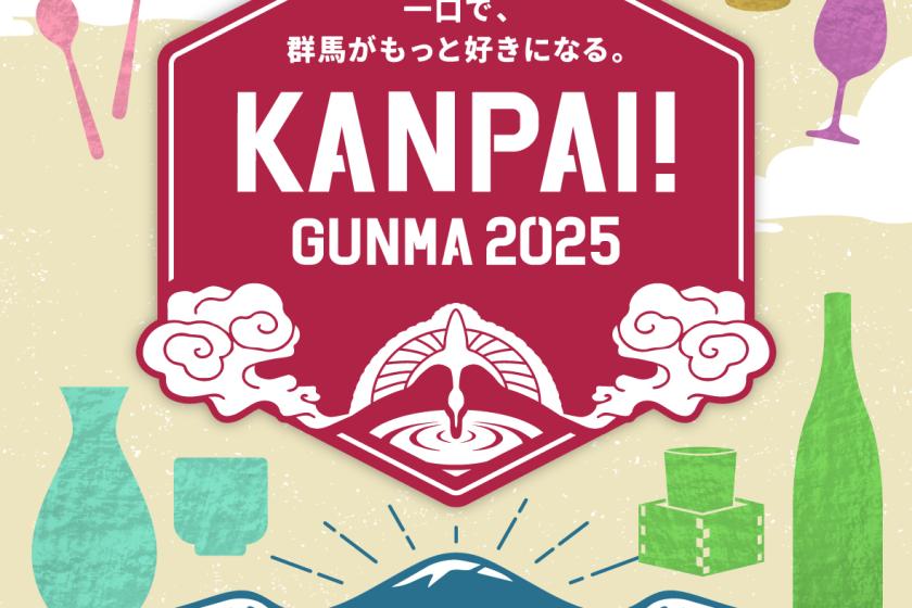 KANPAI!GUNMA2025×群馬県最古の酒蔵探訪が織りなす大人旅【1泊2日】朝食付