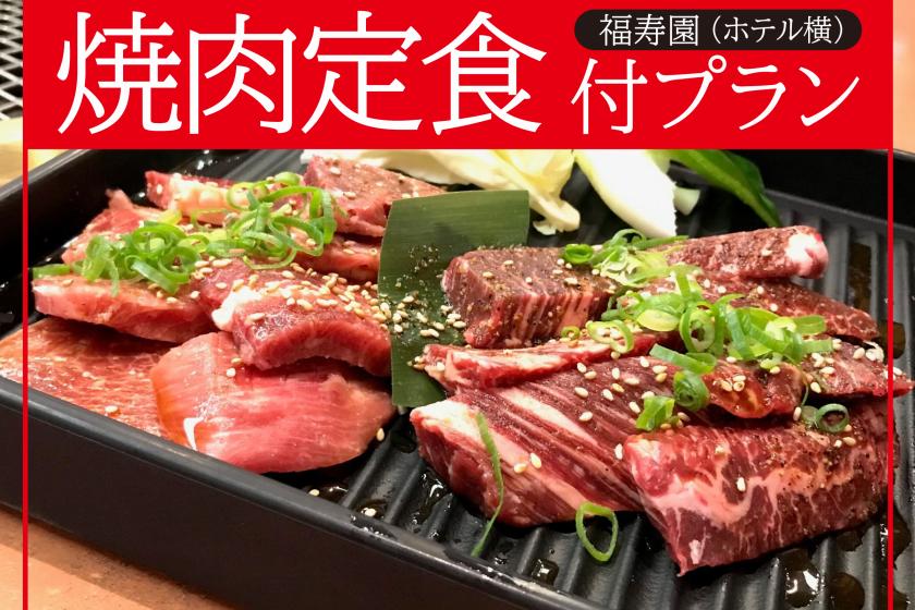 【ビジネス・ファミリー】元気もりもり!「福寿園」のスタミナ焼肉定食付き♪添い寝・駐車場無料【素泊まり】