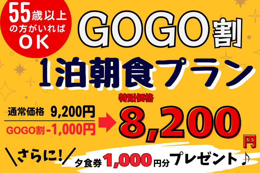 【GOGO割プラン】宿泊者に1人でも55歳以上の方がいれば、お1人様あたり8,200円に！さらに選べる夕食1,000円分（和食店・焼肉店）と大満足の朝食バイキング付！