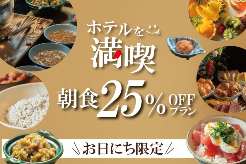 【ホテルを満喫】お日にち限定　朝食25%OFFプラン！