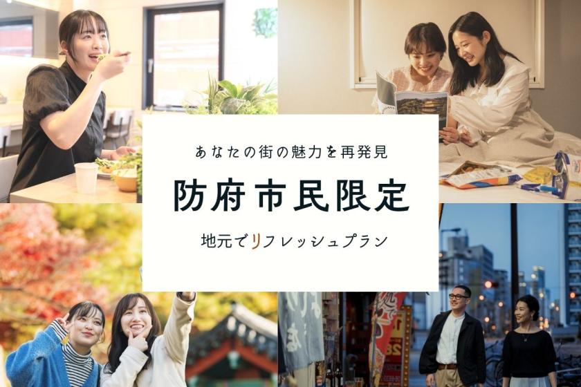 防府市民限定【地元応援】ぐっすり湯っくりプラン