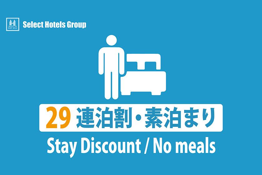 【29連泊割：15％OFF】素泊まりプラン★お得にロングステイ★挽きたてコーヒー無料★コンビニ至近で便利★
