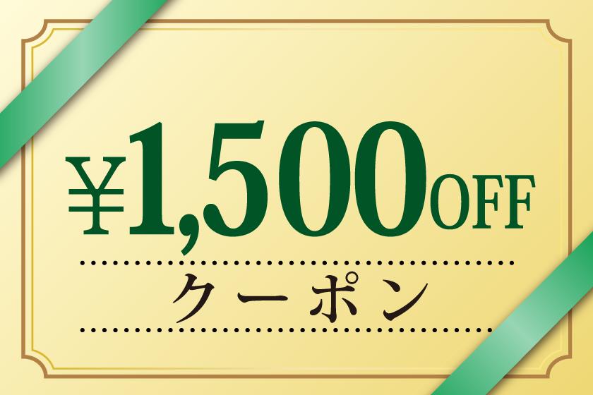 1500 yen coupon valid for stays of 15,000 yen or more