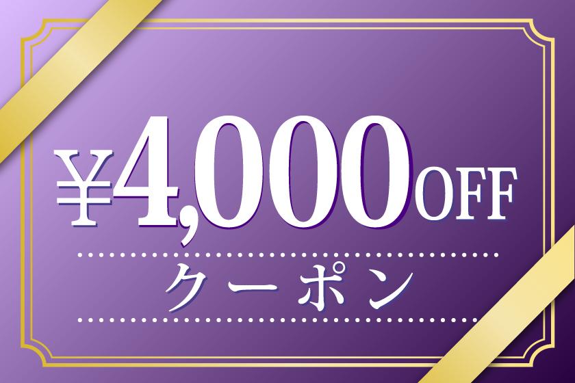 4,000 yen coupon valid for stays of 40,000 yen or more