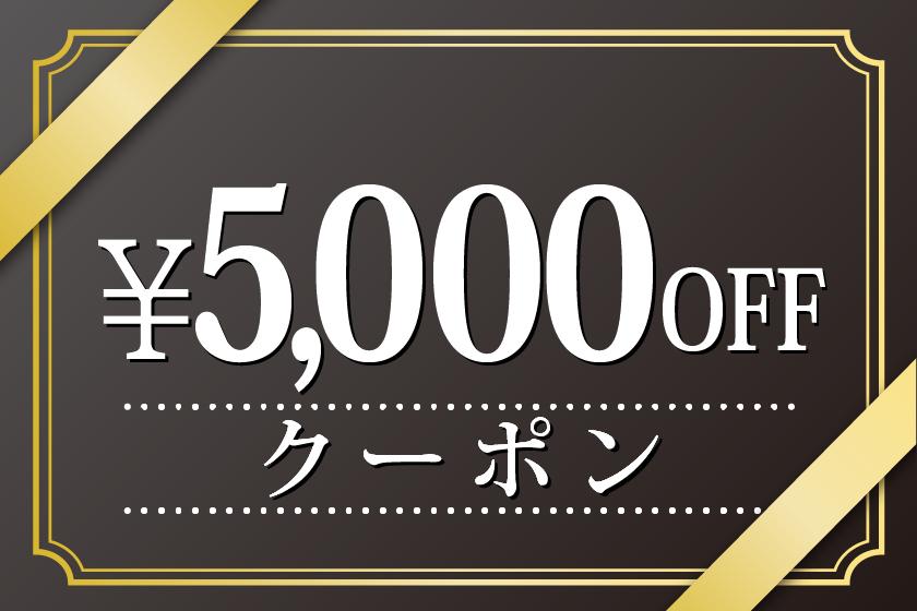 5,000 yen coupon valid for stays of 50,000 yen or more