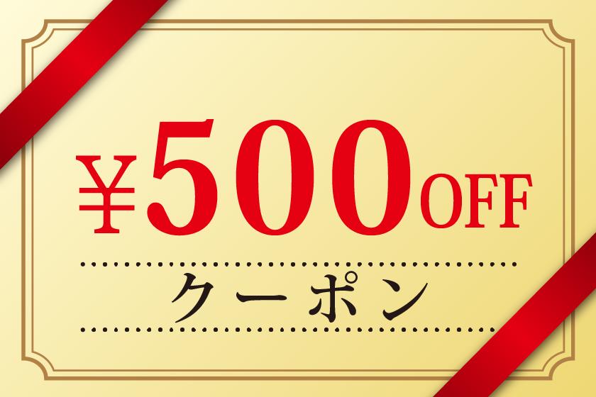 2泊以上の宿泊に使える500円クーポン
