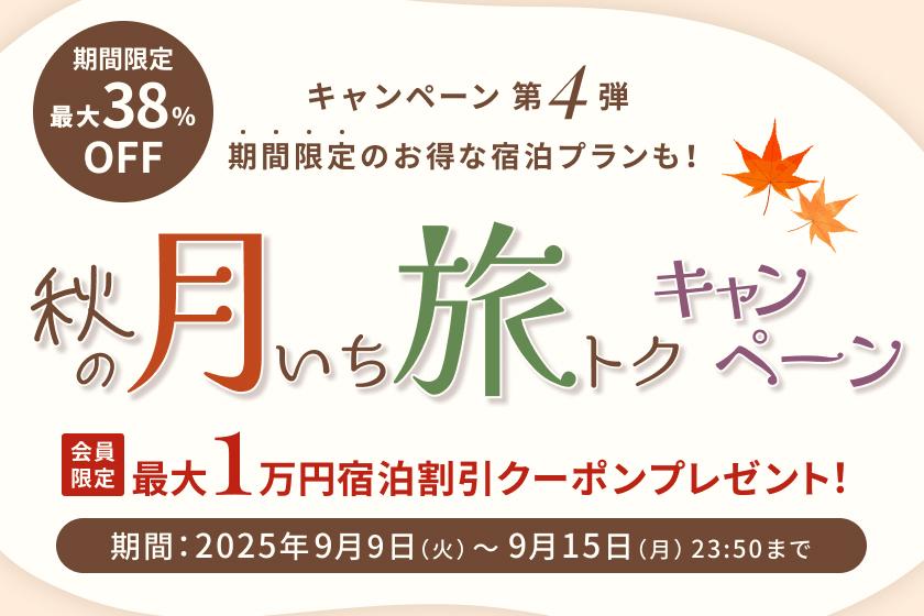 【月いち旅トク】こだわりのメニューが揃ったビュッフェを満喫！朝食付プラン