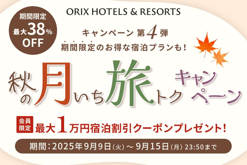【月いち旅トク／ORIX HOTELS & RESORTS】1泊2食 SORAビュッフェプラン　宙館 デラックス海側(OR22)