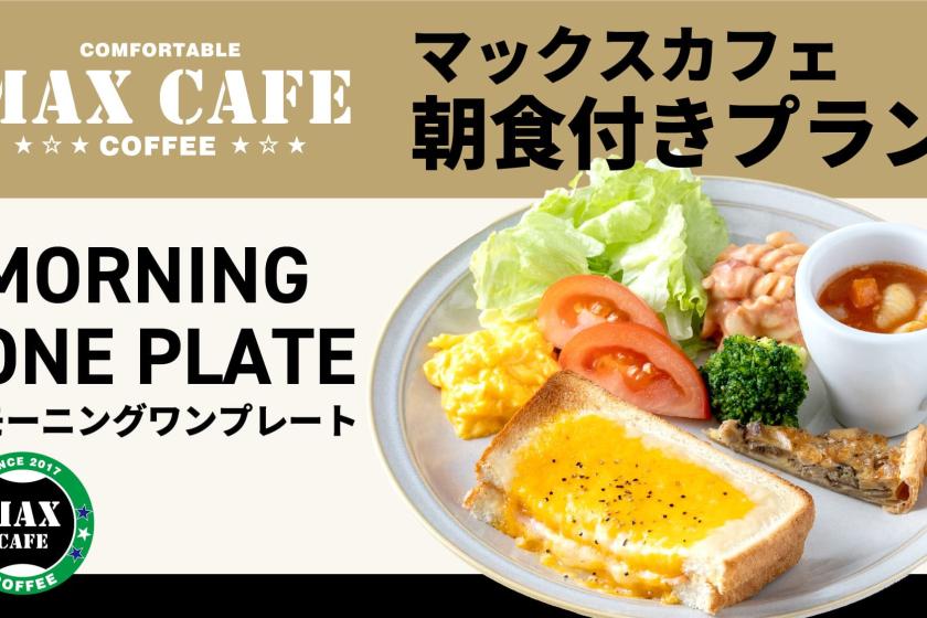 【朝食付】モーニング ワンプレート