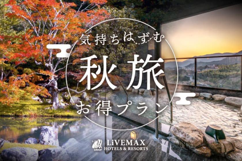 【早期割60】60日前のご予約で通常プランより最大15％OFF！《ビュッフェ朝食＆夕食》
