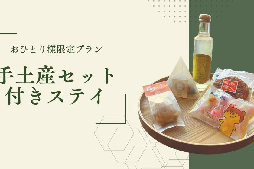 【おひとり様限定】旅の余韻を持ち帰る手土産付きステイ
