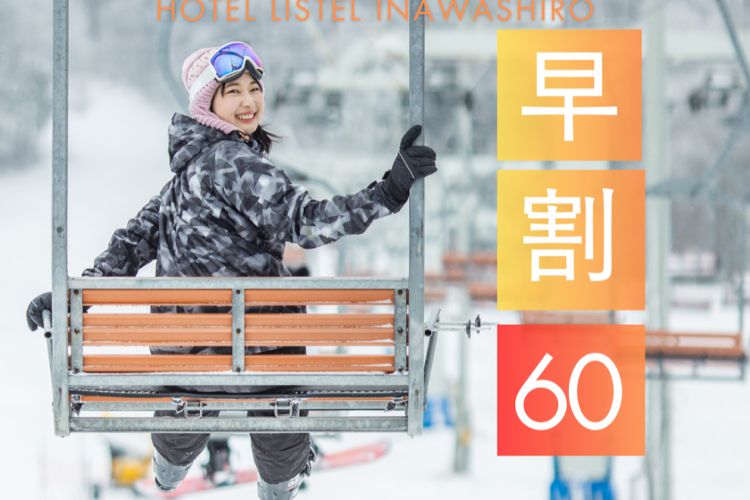 【早割60】ゲレンデまで0分!リステルスキーファンタジアリフト1日券付プラン!ビュッフェ2食付き