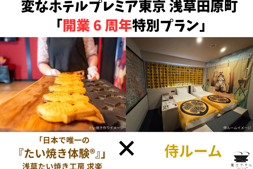 [6th Anniversary Special Plan] Long Stay Plan with Samurai Room and Japan's Only "Taiyaki Experience®" (Room Only)
