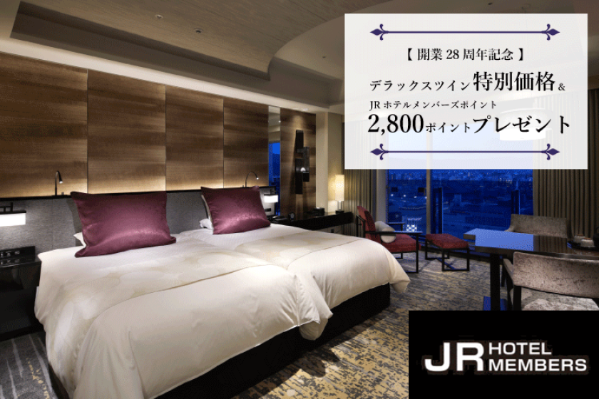 開業28周年記念★デラックスツイン特別価格＆JRホテルメンバーズポイント2,800ポイントプレゼント