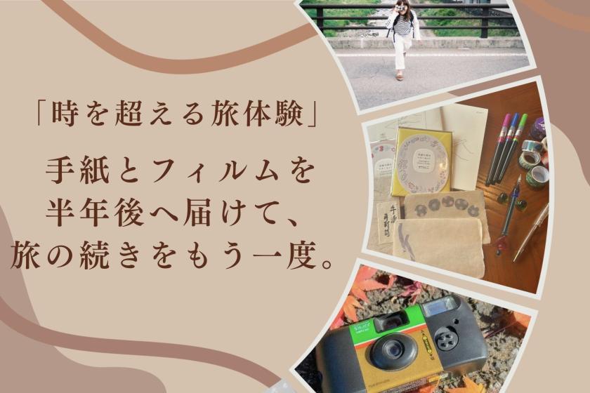 【手紙×フィルム】時間を超えて旅する想い出プラン