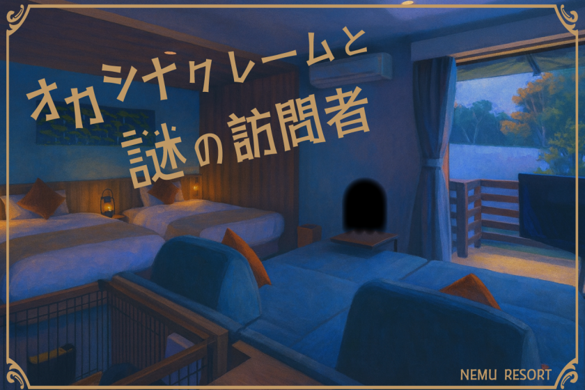 【リアル謎解きゲーム(初級編)】『オカシナクレームと謎の訪問者』に挑戦! 特別宿泊プラン(夕朝食付)