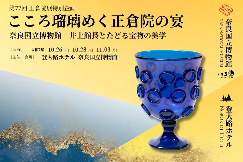 ＜特別企画＞こころ瑠璃めく 正倉院の宴　奈良国立博物館　井上館長とたどる宝物の美学