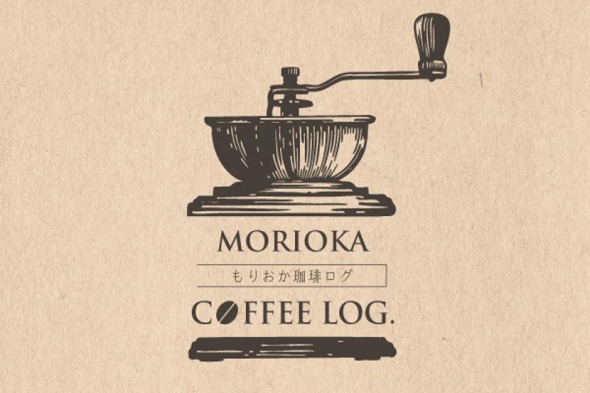 【朝食付】～もりおか珈琲ログ　Morioka Coffee Log～ドリンク券付