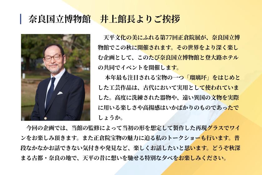 ＜特別企画＞こころ瑠璃めく 正倉院の宴　奈良国立博物館　井上館長とたどる宝物の美学
