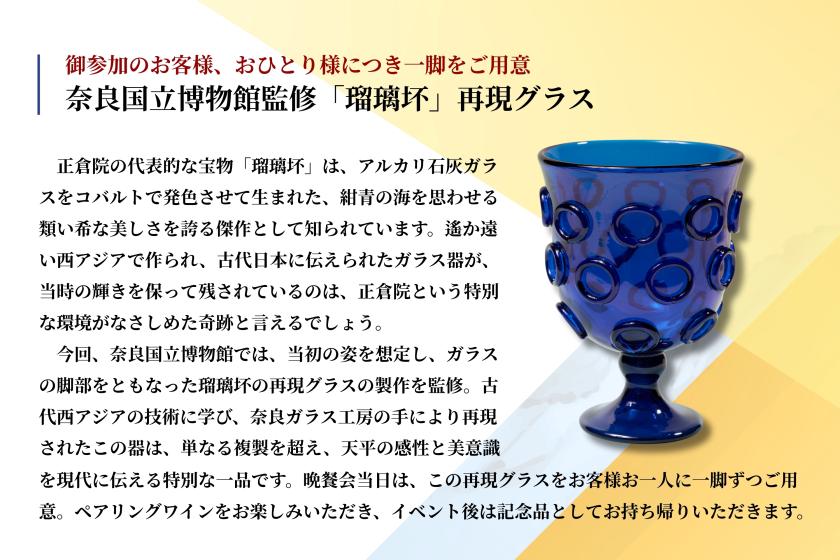 ＜特別企画＞こころ瑠璃めく 正倉院の宴　奈良国立博物館　井上館長とたどる宝物の美学