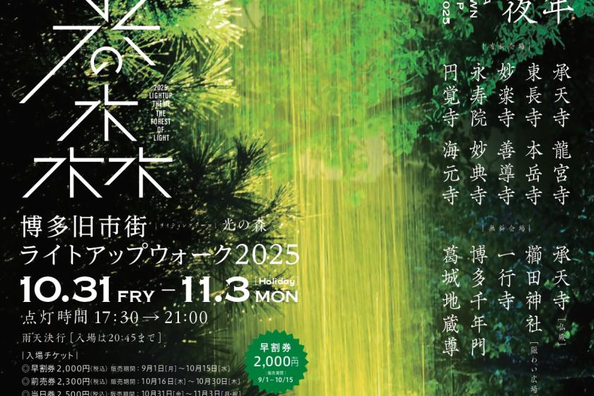 『光の森』博多旧市街ライトアップウォーク千年煌夜2025チケット付プラン♪＜朝食付＞