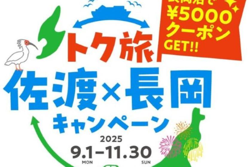 【観光クーポン券付き】【朝食なし】トク旅　佐渡×長岡　キャンペーンプラン