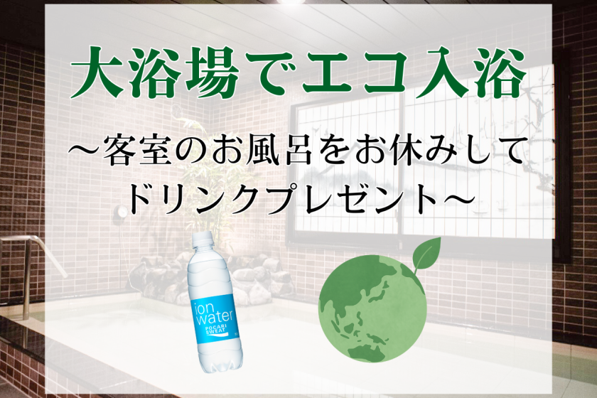 大浴場でエコ入浴 ～客室のお風呂をお休みしてドリンクプレゼント～（大浴場利用確約プラン）