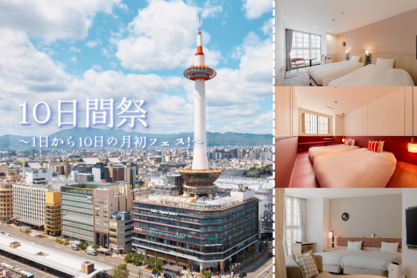 【10日間祭】～京都タワーホテルにてお得な月初フェス開催中！食事なし～