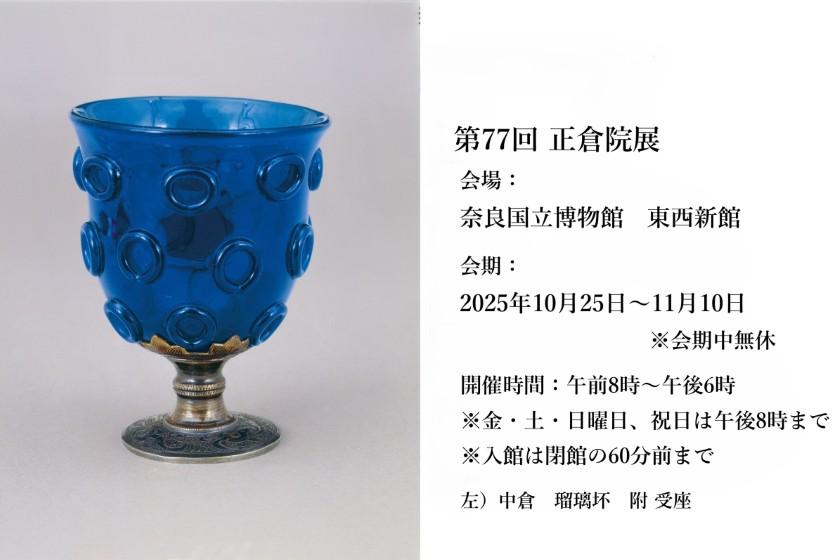 奈良国立博物館「第77回 正倉院展」入場券付き宿泊プラン/日本料理