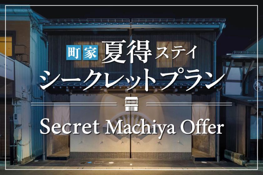 【夏得ステイ】一番お得なシークレットプラン