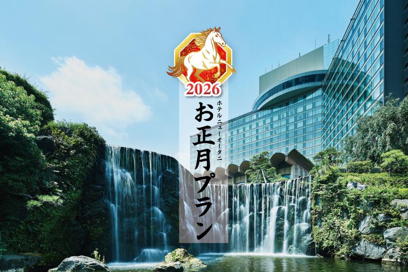 【NOC会員限定】2026年 お正月プラン【金扇】（3泊4日 12/30～1/2）