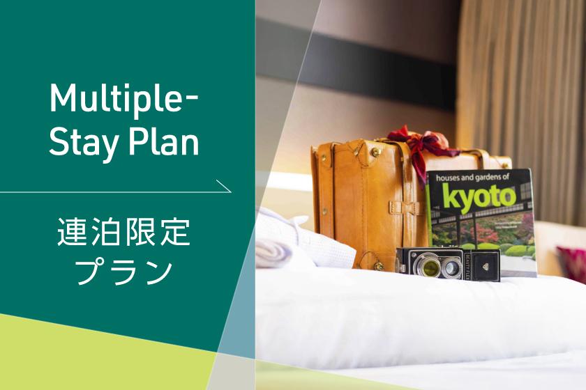 【4連泊以上から】京都をもっと満喫できる！連泊限定のお得なシンプルステイ