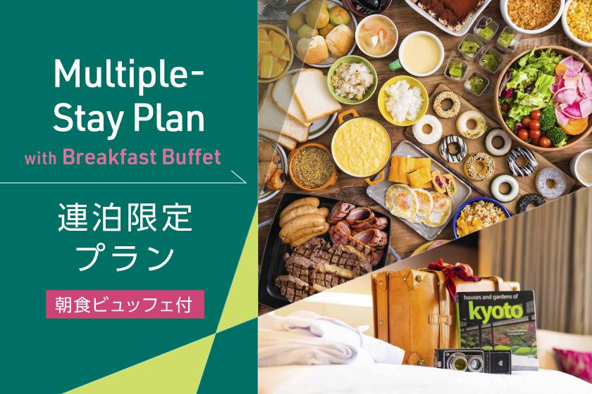 【4連泊以上から】京都をもっと満喫できる！連泊限定のお得なシンプルステイ【朝食ビュッフェ付】 