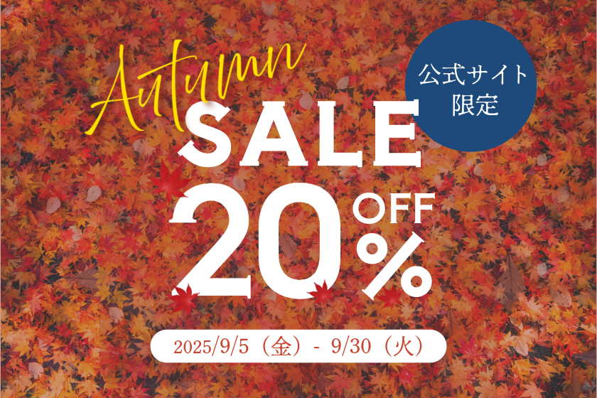 【AUTUMN SALE】＜朝付きZ3＞通常より20％OFF！8会場から選べるご朝食