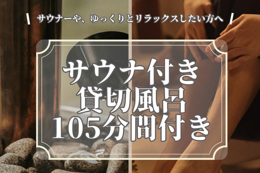 【町歩きパスポート付き】サウナ付き貸切風呂105分間無料♪