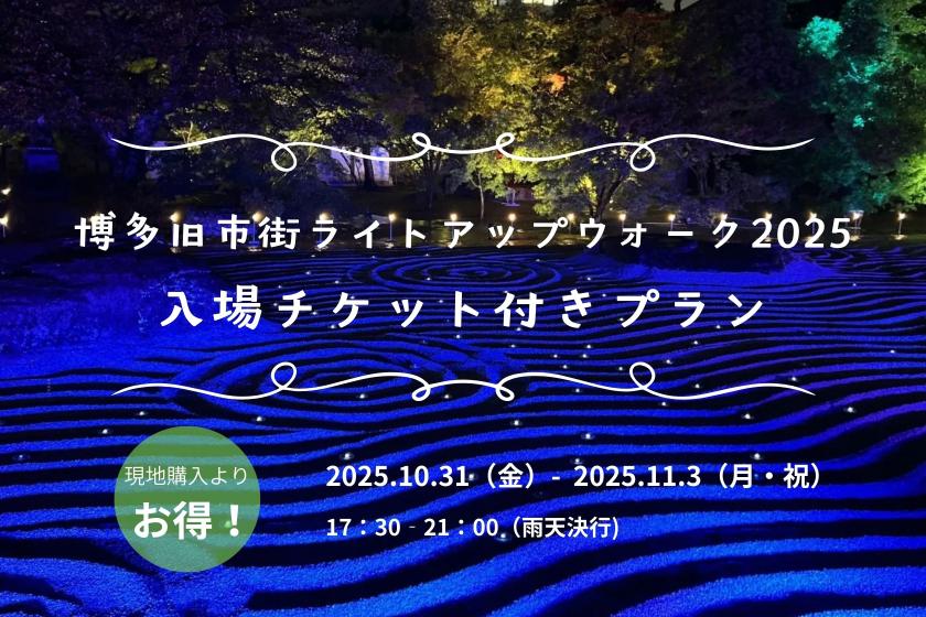 【博多旧市街ライトアップウォーク2025】入場チケット付き 素泊まりプラン
