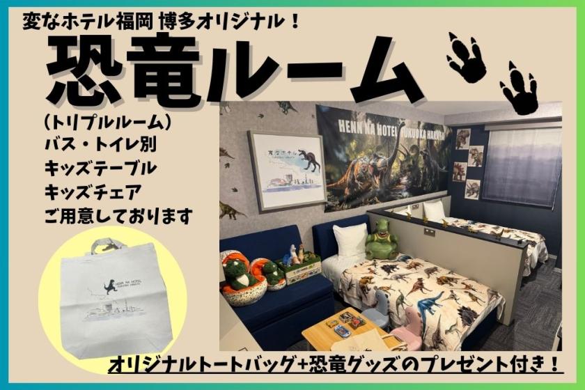 【変なホテル福岡博多限定】恐竜ルーム宿泊プラン☆恐竜グッズ付き☆＜宿泊者限定ラウンジ利用無料＞