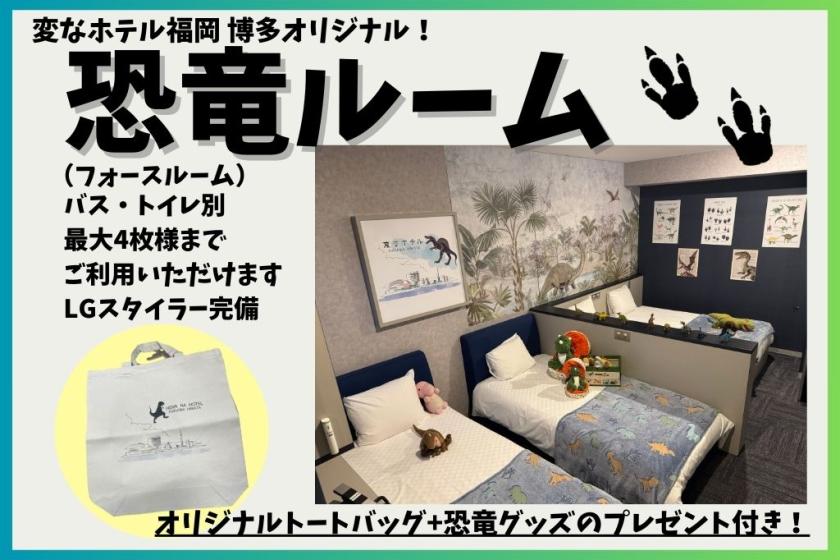 【変なホテル福岡博多限定】恐竜ルーム宿泊プラン☆恐竜グッズ付き☆＜宿泊者限定ラウンジ利用無料＞