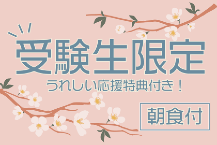 [Exam takers only] ☆ Gift included ☆ Exam taker support plan (includes a choice of Japanese or Western breakfast) [Hankyu Hanshin Hotel Group website]